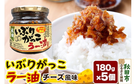 いぶりがっこラー油チーズ風味 180g×5個