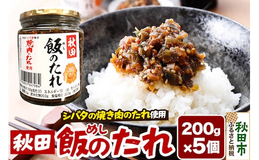 秋田飯のたれ 200g×5個