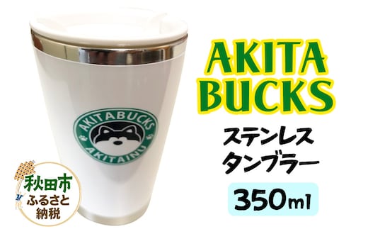 AKITABUCKSステンレスタンブラー 350ml