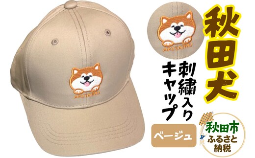 秋田犬刺繍入りキャップ（ベージュ）