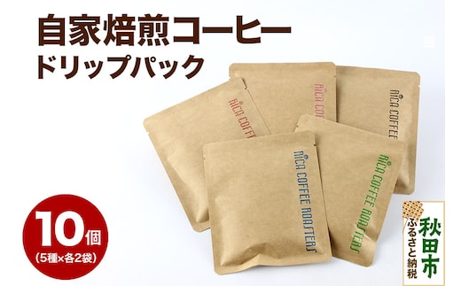 【お試しセット】自家焙煎 コーヒー【ドリップパック】5種計10個 珈琲 ドリップバッグ
