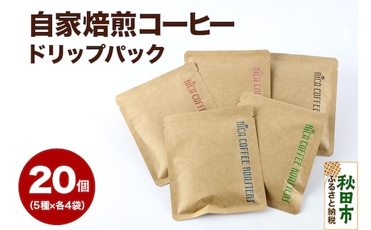 自家焙煎 コーヒー【ドリップパック】5種計20個 珈琲 ドリップバッグ