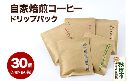 自家焙煎 コーヒー【ドリップパック】5種計30個 珈琲 ドリップバッグ