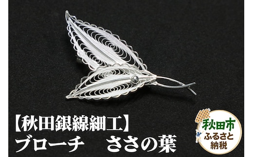 【秋田銀線細工】ブローチ ささの葉