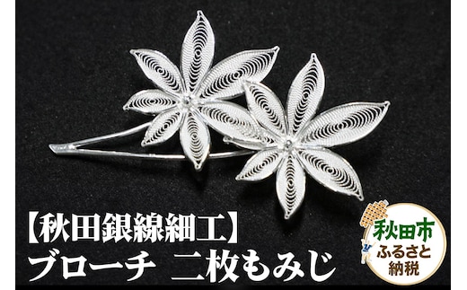 【秋田銀線細工】ブローチ 二枚もみじ