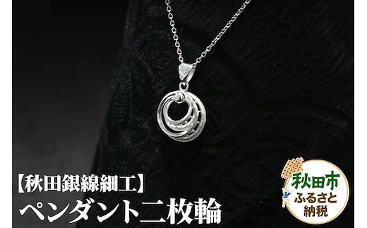【秋田銀線細工】ペンダント 二枚輪