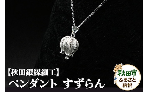 【秋田銀線細工】ペンダント すずらん