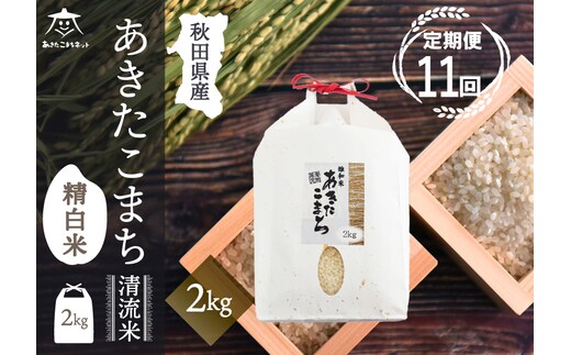《定期便11ヶ月》あきたこまち 清流米 2kg【白米】 秋田市雄和産