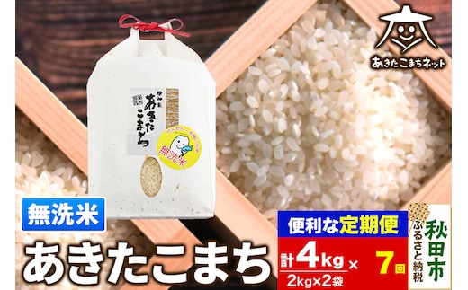 《定期便7ヶ月》あきたこまち 清流米 4kg(2kg×2袋)【無洗米】 秋田市雄和産