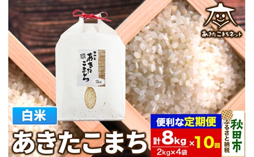 《定期便10ヶ月》あきたこまち 清流米 8kg(2kg×4袋)【白米】 秋田市雄和産