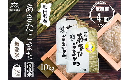 《定期便4ヶ月》あきたこまち 清流米 10kg(5kg×2袋) 【無洗米】秋田市雄和産