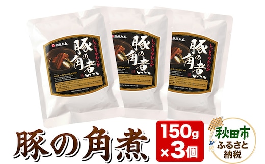豚の角煮 150g×3個 豚肉 レトルト 総菜 ごはん おかず つまみ