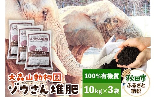 大森山動物園ゾウさん堆肥 10kg×3袋 [たい肥 堆肥 肥料 完熟 土壌改善 土壌改良 有機質]