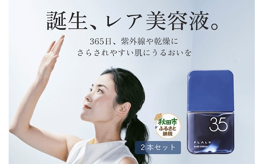 【FLALU】レアセラム35（美容液）2本セット