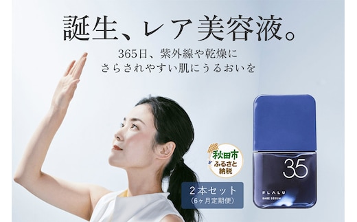 《定期便6ヶ月》【FLALU】レアセラム35（美容液）2本セット／月