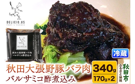 豚バラ ポンレヴェック 「秋田大張野豚バラ肉バルサミコ酢煮込み」 170g × 2P [豚肉 国産 ブタ 秋田県産 ギフト お取り寄せ ポンレヴェック バルサミコ フォンドヴォー 赤ワイン 煮込]