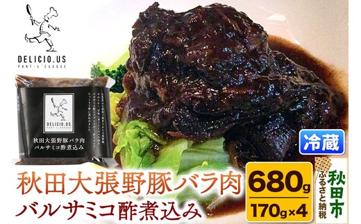 豚バラ ポンレヴェック 「秋田大張野豚バラ肉バルサミコ酢煮込み」 170g × 4P [豚肉 国産 ブタ 秋田県産 ギフト お取り寄せ ポンレヴェック バルサミコ フォンドヴォー 赤ワイン 煮込]