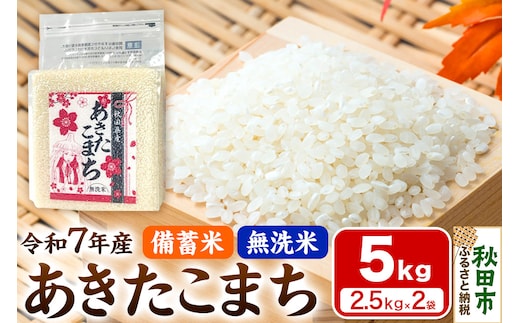 【備蓄米 無洗米】 あきたこまち 5kg(2.5kg×2袋) 【1回のみお届け】