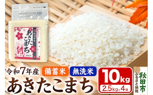 【備蓄米 無洗米】 あきたこまち 10kg(2.5kg×4袋) 【1回のみお届け】