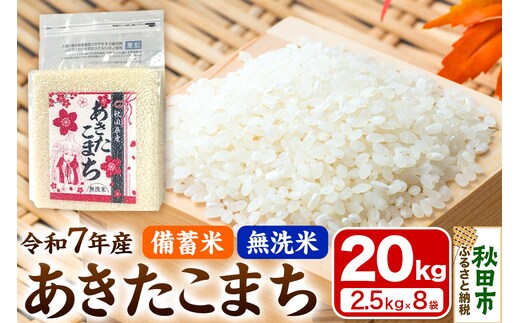【備蓄米 無洗米】 あきたこまち 20kg(2.5kg×8袋) 【1回のみお届け】