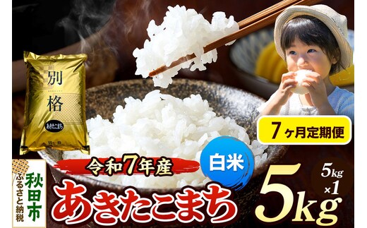 《令和7年産》《定期便7ヶ月》 米 あきたこまち 5kg 【白米】 秋田県産 [米 コメ 白米 あきたこまち おいしい 美味しい 安全 自然の恵み 循環型農業 もみがら くん炭]