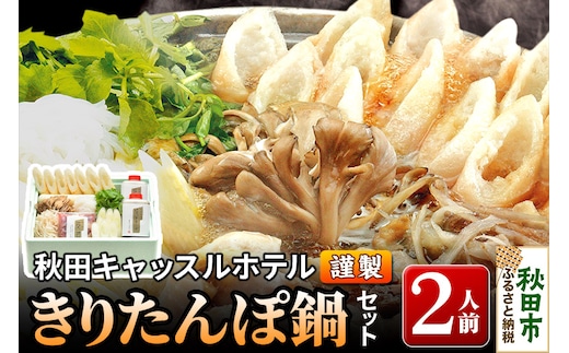 【お申し込み方式】秋田キャッスルホテル謹製きりたんぽ鍋セット(2人前)