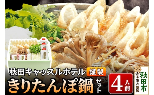 【お申し込み方式】秋田キャッスルホテル謹製きりたんぽ鍋セット(4人前)