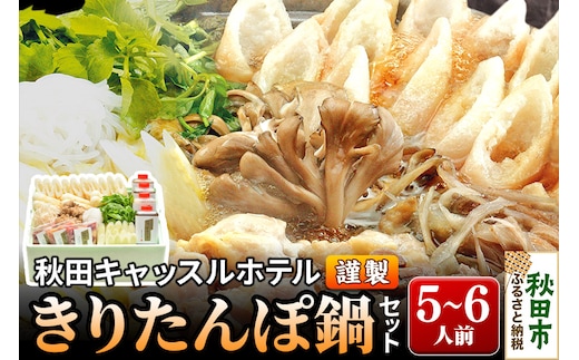 【お申し込み方式】秋田キャッスルホテル謹製きりたんぽ鍋セット(5～6人前)