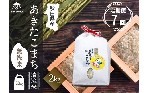 《定期便7ヶ月》あきたこまち 清流米 2kg 【無洗米】秋田市雄和産 [秋田県産 あきたこまち お米 精米 定期便 2kg 2キロ]