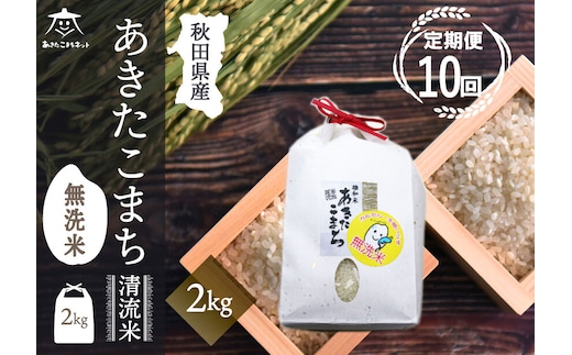 《定期便10ヶ月》あきたこまち 清流米 2kg 【無洗米】秋田市雄和産 [秋田県産 あきたこまち お米 精米 定期便 2kg 2キロ]
