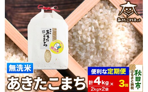 《定期便3ヶ月》あきたこまち 清流米 4kg(2kg×2袋)【無洗米】 秋田市雄和産 [秋田県産 あきたこまち お米 精米 無洗米 定期便 4kg 4キロ 2kg袋]