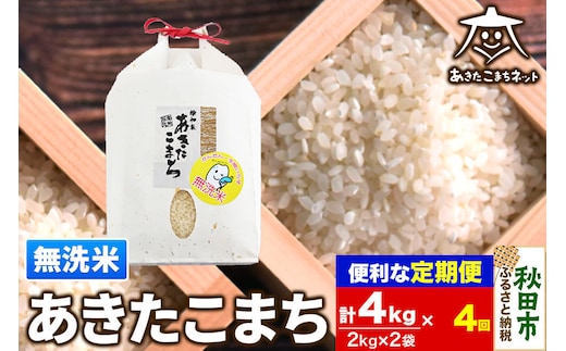 《定期便4ヶ月》あきたこまち 清流米 4kg(2kg×2袋)【無洗米】 秋田市雄和産 [秋田県産 あきたこまち お米 精米 無洗米 定期便 4kg 4キロ 2kg袋]