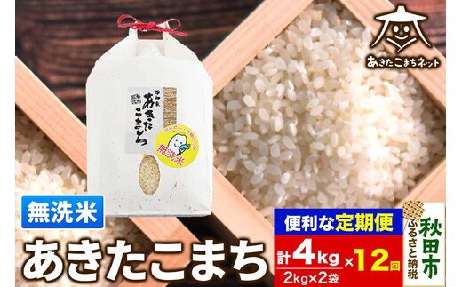 《定期便12ヶ月》あきたこまち 清流米 4kg(2kg×2袋)【無洗米】 秋田市雄和産 [秋田県産 あきたこまち お米 精米 無洗米 定期便 4kg 4キロ 2kg袋]