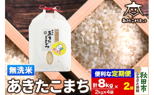 《定期便2ヶ月》あきたこまち 清流米 8kg(2kg×4袋)【無洗米】 秋田市雄和産 [秋田県産 あきたこまち お米 精米 無洗米 定期便 8kg 8キロ 2kg袋]