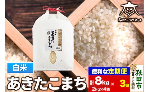《定期便3ヶ月》あきたこまち 清流米 8kg(2kg×4袋)【白米】 秋田市雄和産 [秋田県産 あきたこまち お米 精米 定期便 8kg 8キロ 2kg袋]