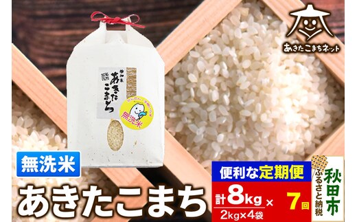 《定期便7ヶ月》あきたこまち 清流米 8kg(2kg×4袋)【無洗米】 秋田市雄和産 [秋田県産 あきたこまち お米 精米 無洗米 定期便 8kg 8キロ 2kg袋]