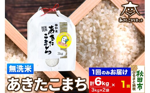 あきたこまち 清流米 6kg(3kg×2袋)【無洗米】 秋田市雄和産 [秋田県産 あきたこまち お米 精米 無洗米]