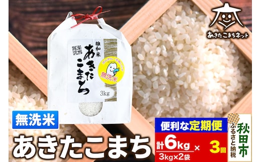 《定期便3ヶ月》あきたこまち 清流米 6kg(3kg×2袋)【無洗米】 秋田市雄和産 [秋田県産 あきたこまち お米 精米 無洗米 定期便 6kg 6キロ 3kg袋]