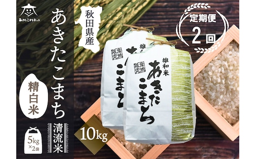 《定期便2ヶ月》あきたこまち 清流米 10kg(5kg×2袋)【白米】 秋田市雄和産 [秋田県産 あきたこまち お米 精米 定期便 10kg 10キロ 5kg袋]