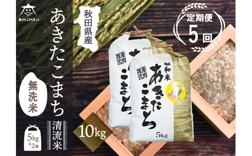 《定期便5ヶ月》あきたこまち 清流米 10kg(5kg×2袋) 【無洗米】秋田市雄和産 [秋田県産 あきたこまち お米 精米 定期便 10kg 10キロ 5kg袋]