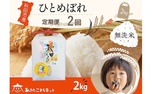 《定期便2ヶ月》ひとめぼれ 2kg 【無洗米】秋田市産 [秋田県産 ひとめぼれ お米 精米 定期便 2kg 2キロ]
