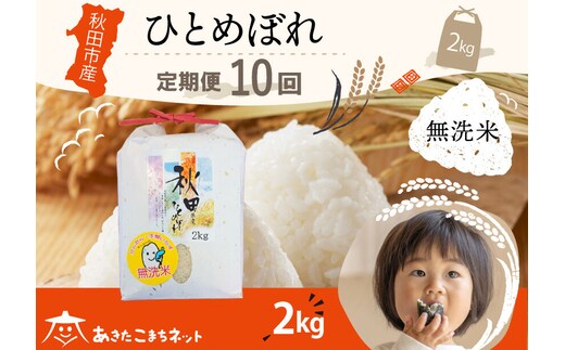《定期便10ヶ月》ひとめぼれ 2kg 【無洗米】秋田市産 [秋田県産 ひとめぼれ お米 精米 定期便 2kg 2キロ]