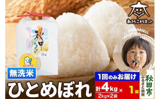 ひとめぼれ 4kg(2kg×2袋)【無洗米】 秋田市産 [秋田県産 ひとめぼれ お米 精米 無洗米]