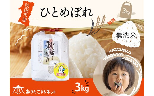 ひとめぼれ 3kg 【無洗米】秋田市産 [秋田県産 ひとめぼれ お米 精米]