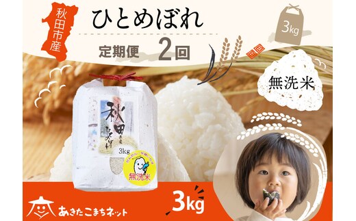 《定期便2ヶ月》ひとめぼれ 3kg 【無洗米】秋田市産 [秋田県産 ひとめぼれ お米 精米 定期便 3kg 3キロ]