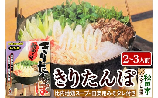 秋田の味 きりたんぽ 2～3人前 比内地鶏スープと田楽用みそタレ付 きりたんぽ 6本入り