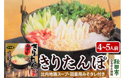 秋田の味 きりたんぽ 4～5人前 比内地鶏スープと田楽用みそタレ付 きりたんぽ 10本入り