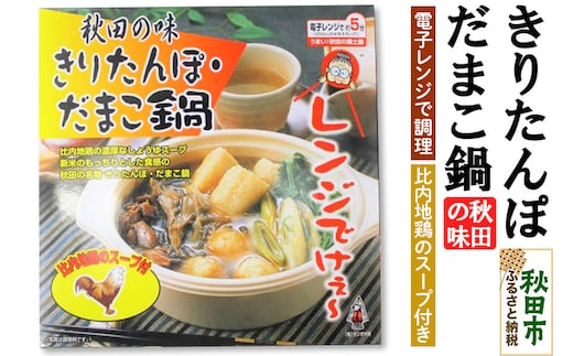秋田の味 きりたんぽ・だまこ鍋 電子レンジで調理 (きりたんぽ 3個 だまこもち 3個)