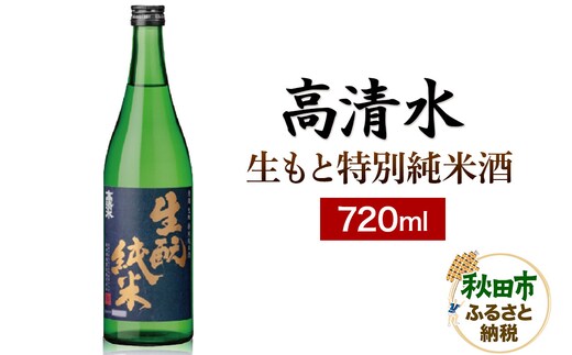 高清水 生もと特別純米酒 720ml 日本酒 地酒 サケ 秋田酒類製造