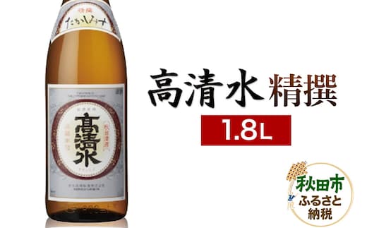 高清水 精撰 1.8L 日本酒 酒 秋田 地酒 秋田酒類製造